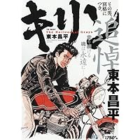 キリン 新装版 3 (3巻) (YKコミックス) | 東本 昌平 |本 | 通販 | Amazon